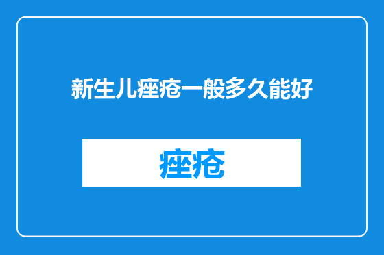 新生儿痤疮一般多久能好