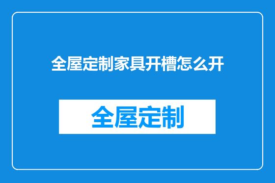 全屋定制家具开槽怎么开