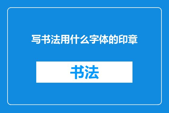 写书法用什么字体的印章