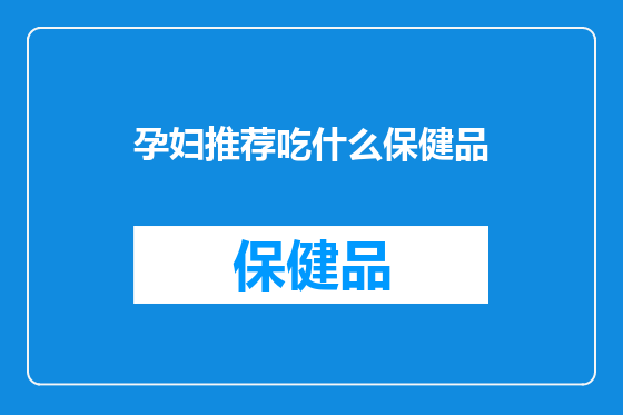 孕妇推荐吃什么保健品