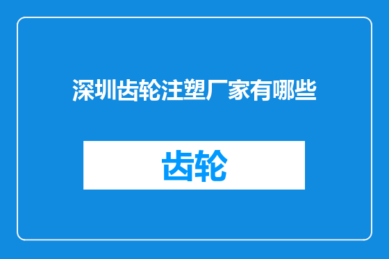 深圳齿轮注塑厂家有哪些