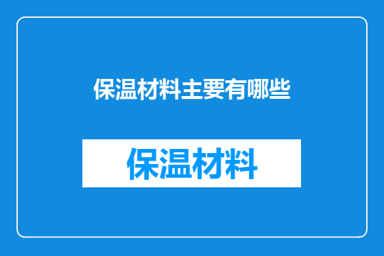 保温材料主要有哪些