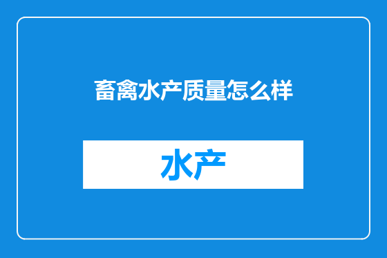 畜禽水产质量怎么样