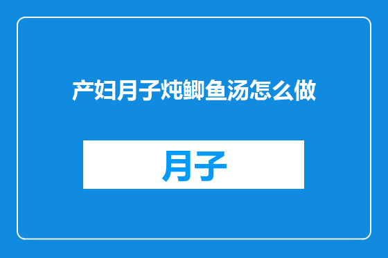 产妇月子炖鲫鱼汤怎么做