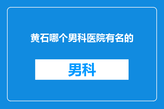 黄石哪个男科医院有名的