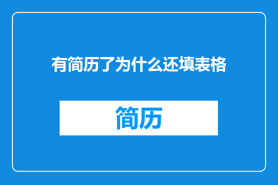 有简历了为什么还填表格