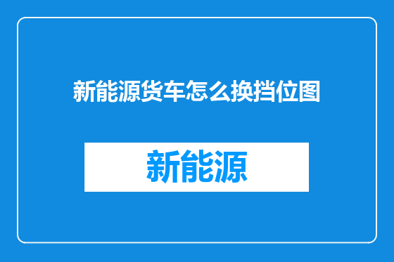 新能源货车怎么换挡位图