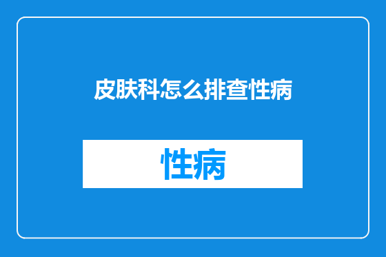 皮肤科怎么排查性病