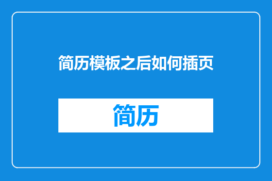 简历模板之后如何插页