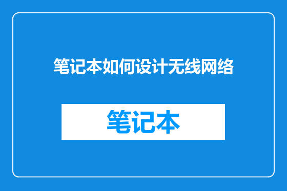 笔记本如何设计无线网络