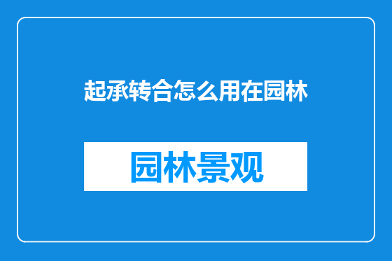 起承转合怎么用在园林