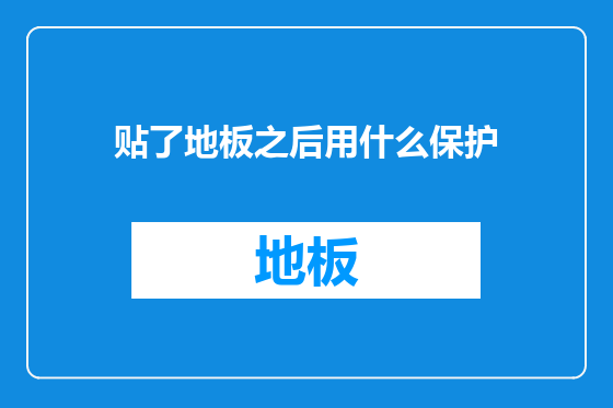 贴了地板之后用什么保护