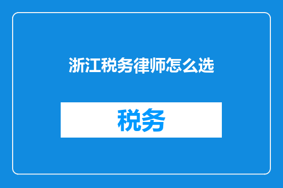 浙江税务律师怎么选
