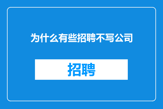 为什么有些招聘不写公司