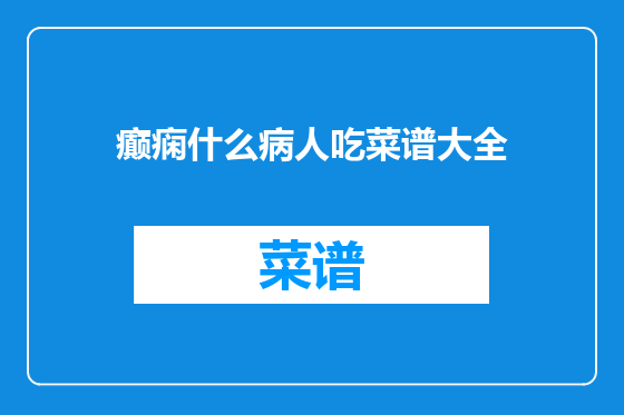 癫痫什么病人吃菜谱大全