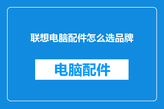联想电脑配件怎么选品牌