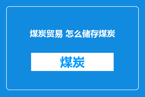 煤炭贸易 怎么储存煤炭