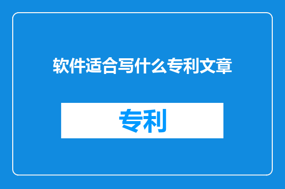 软件适合写什么专利文章