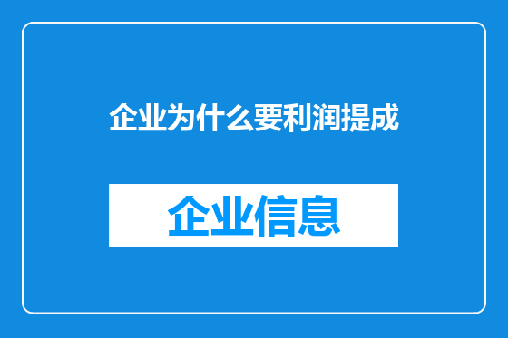 企业为什么要利润提成