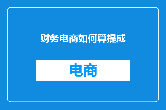 财务电商如何算提成