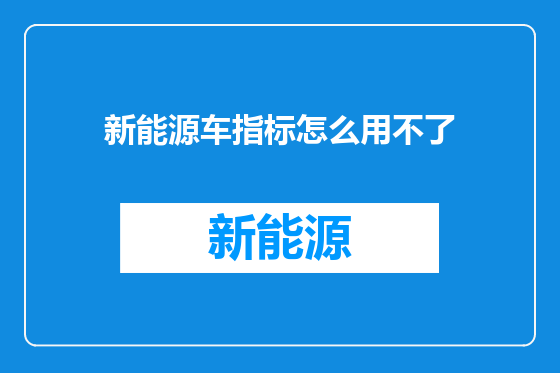 新能源车指标怎么用不了