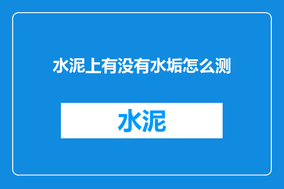 水泥上有没有水垢怎么测