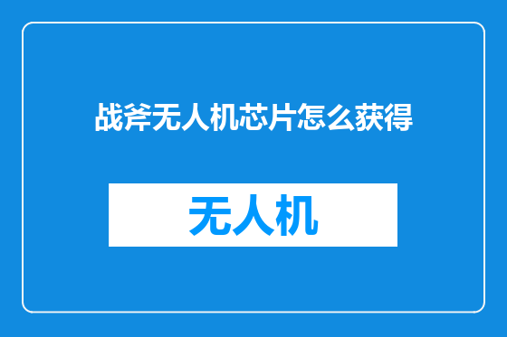 战斧无人机芯片怎么获得