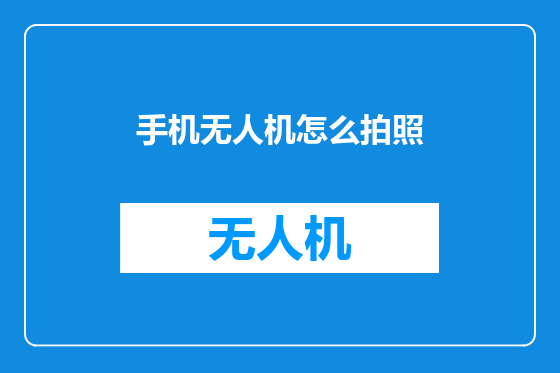 手机无人机怎么拍照