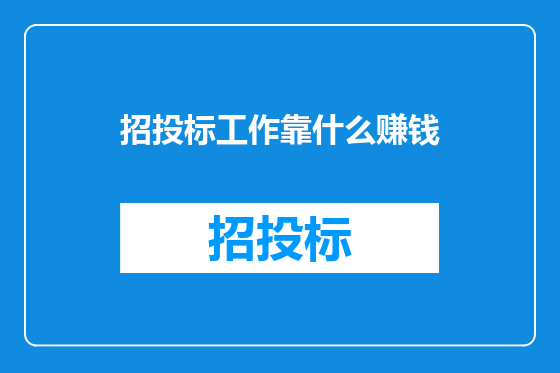 招投标工作靠什么赚钱