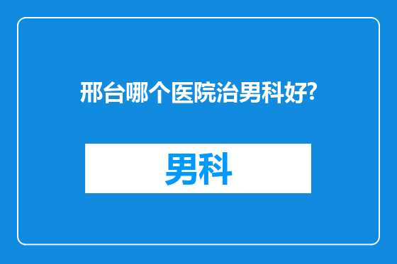 邢台哪个医院治男科好?