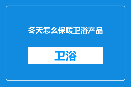 冬天怎么保暖卫浴产品