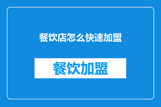 餐饮店怎么快速加盟