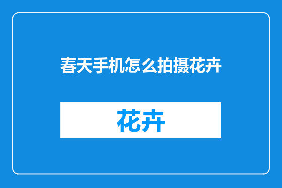 春天手机怎么拍摄花卉