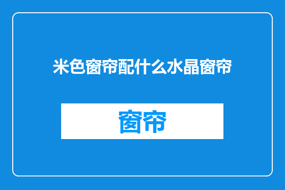 米色窗帘配什么水晶窗帘