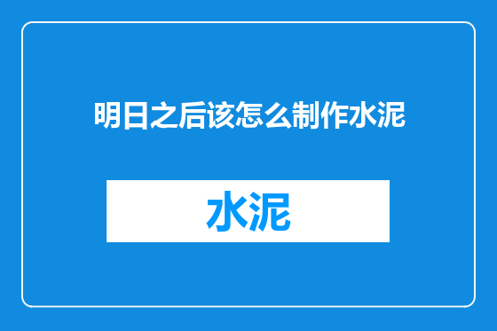 明日之后该怎么制作水泥
