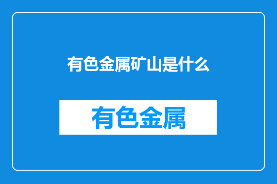 有色金属矿山是什么