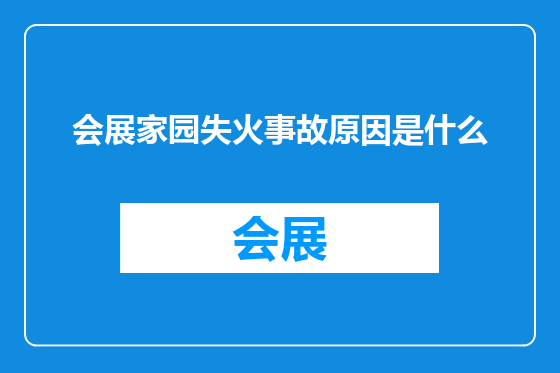 会展家园失火事故原因是什么