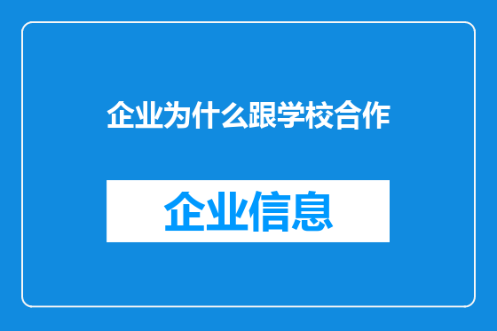 企业为什么跟学校合作