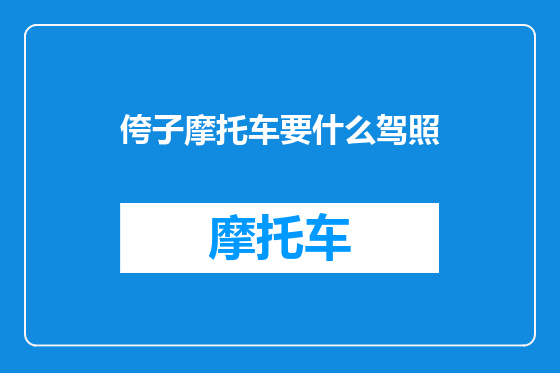 侉子摩托车要什么驾照