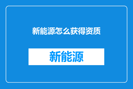 新能源怎么获得资质
