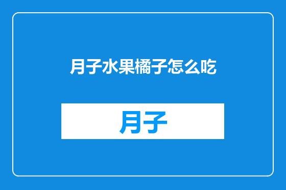 月子水果橘子怎么吃