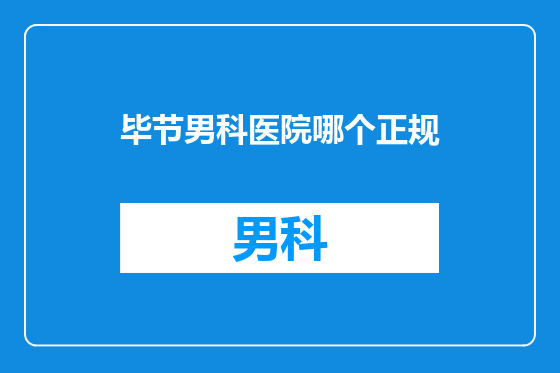 毕节男科医院哪个正规