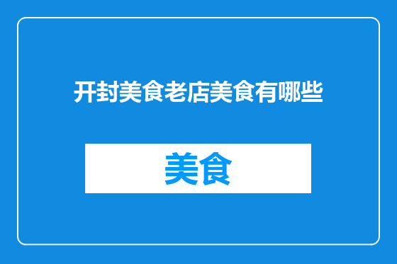 开封美食老店美食有哪些