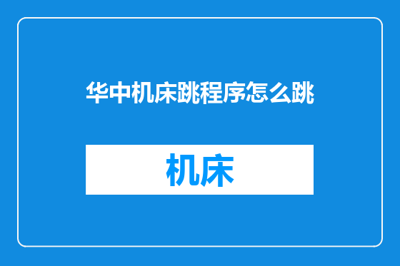 华中机床跳程序怎么跳
