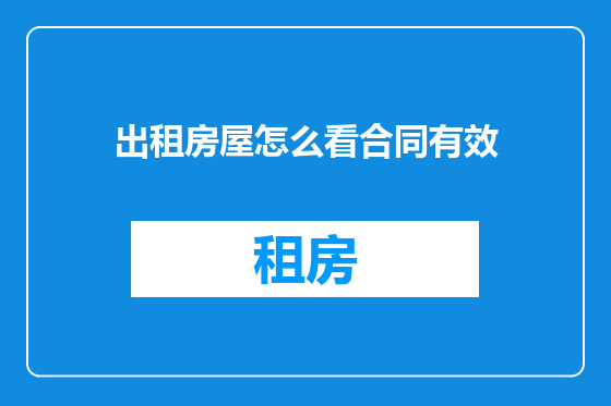 出租房屋怎么看合同有效