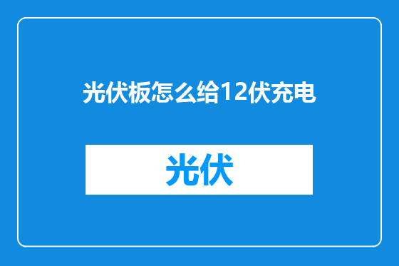 光伏板怎么给12伏充电