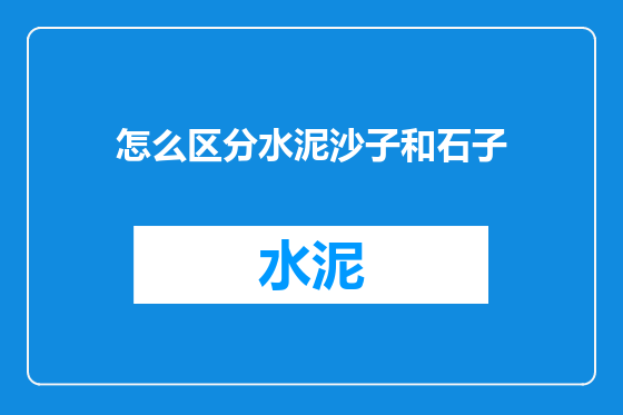 怎么区分水泥沙子和石子