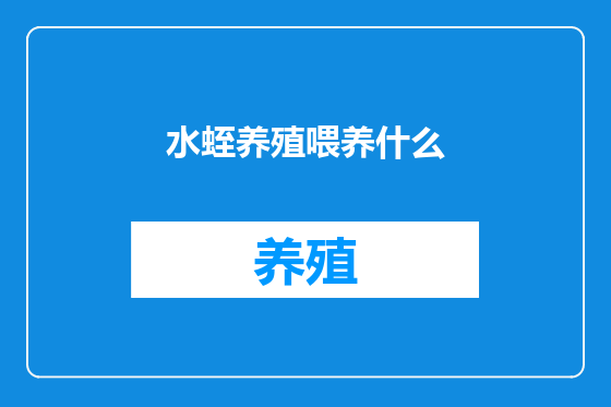 水蛭养殖喂养什么