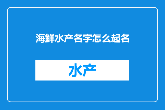 海鲜水产名字怎么起名