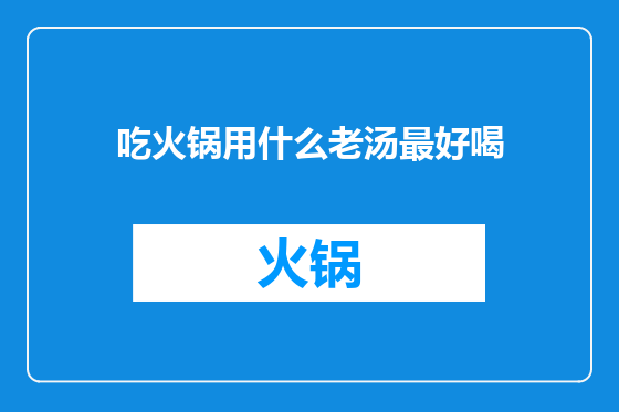 吃火锅用什么老汤最好喝